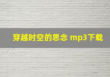 穿越时空的思念 mp3下载